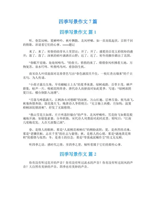 四季写景作文7篇