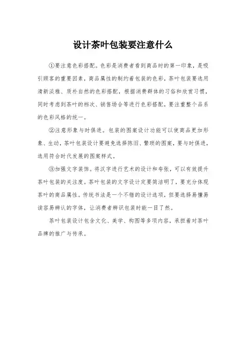设计茶叶包装要注意什么