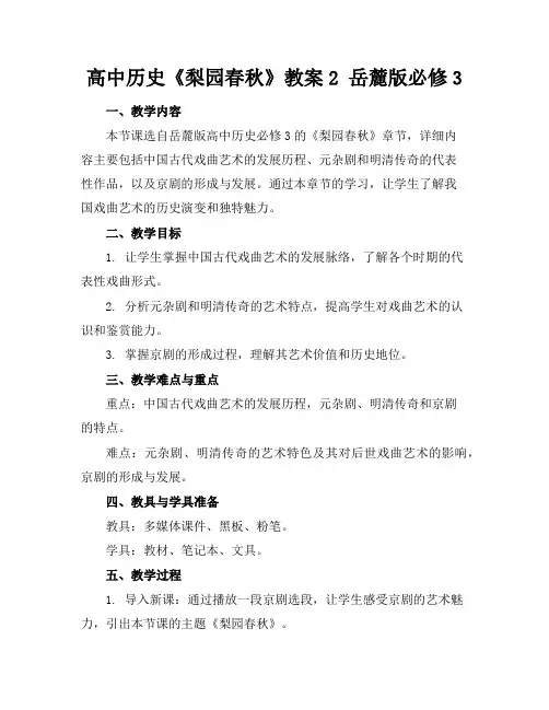 高中历史《梨园春秋》教案2岳麓版必修3