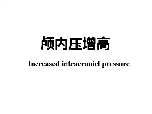 颅内压增高