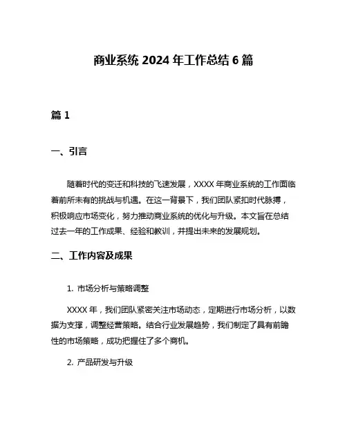 商业系统2024年工作总结6篇
