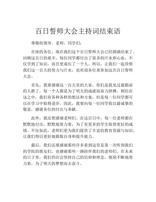 百日誓师大会主持词结束语
