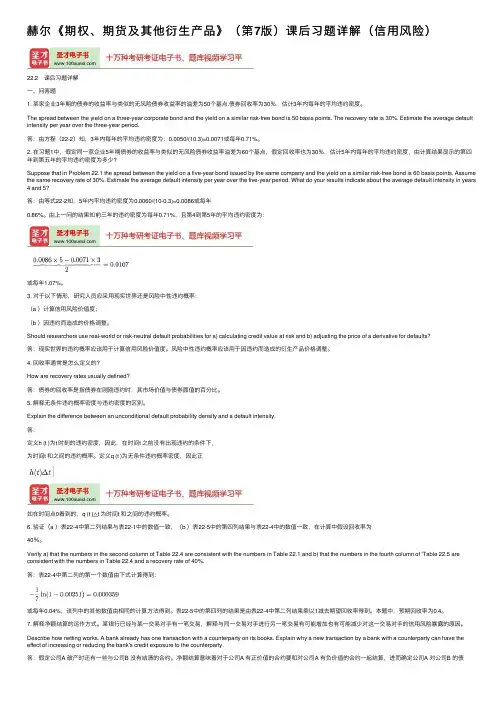 赫尔《期权、期货及其他衍生产品》（第7版）课后习题详解（信用风险）