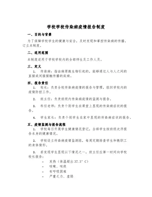 小学学校传染病疫情报告制度