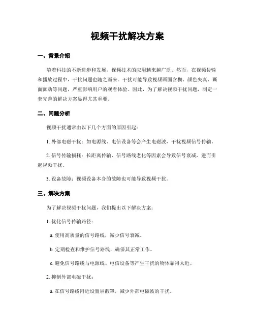 视频干扰解决方案