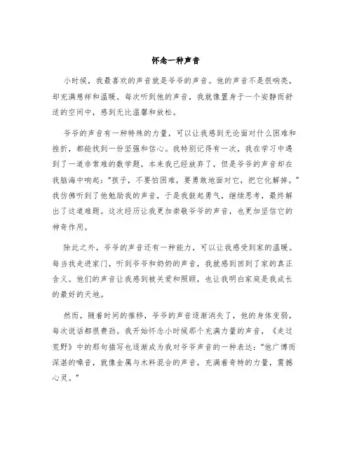 怀念一种声音作文