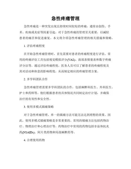 急性疼痛管理