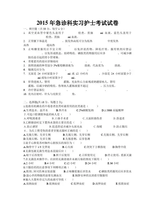 2015年急诊科实习护士考试试卷