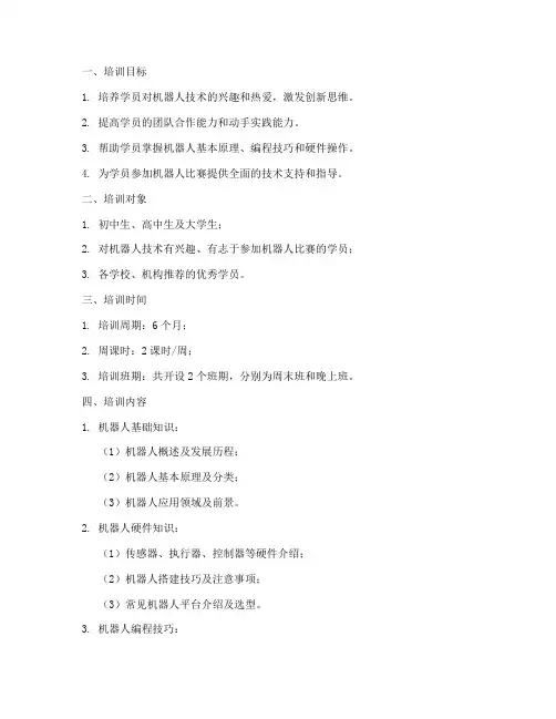 机器人比赛培训计划方案