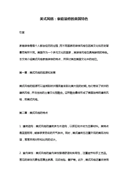 美式风格：家庭装修的美国特色
