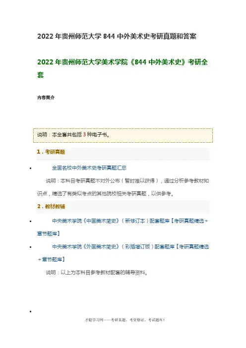 2022年贵州师范大学844中外美术史考研真题和答案