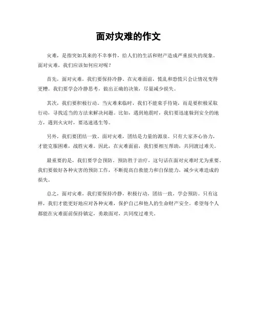 面对灾难的作文