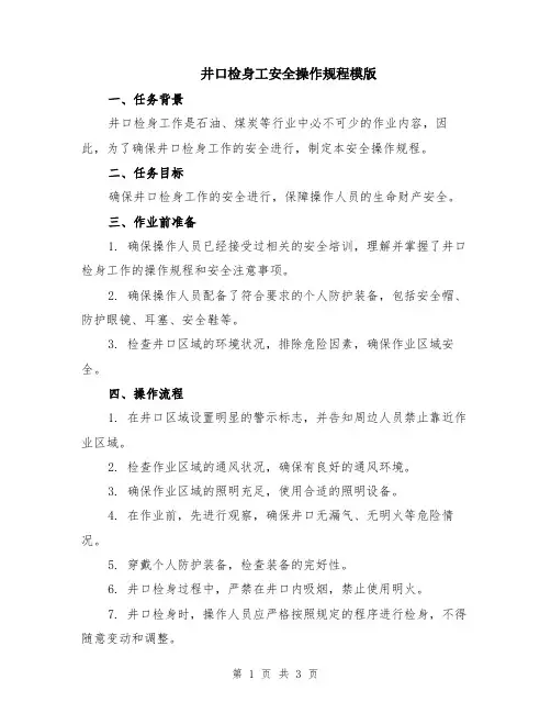井口检身工安全操作规程模版