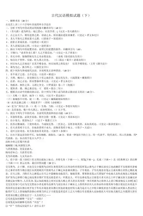 古代汉语试题(下)评分标准以及参考答案_2