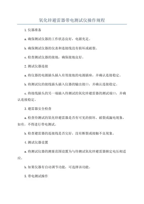 氧化锌避雷器带电测试仪操作规程