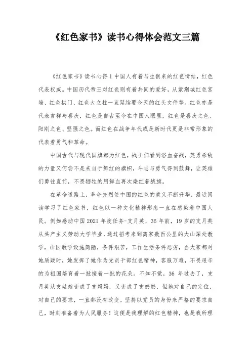 《红色家书》读书心得体会范文三篇