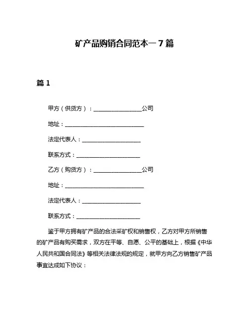 矿产品购销合同范本一7篇