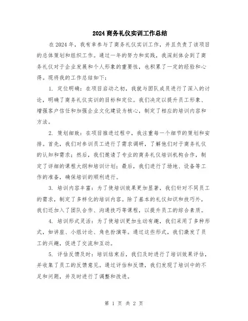 2024商务礼仪实训工作总结