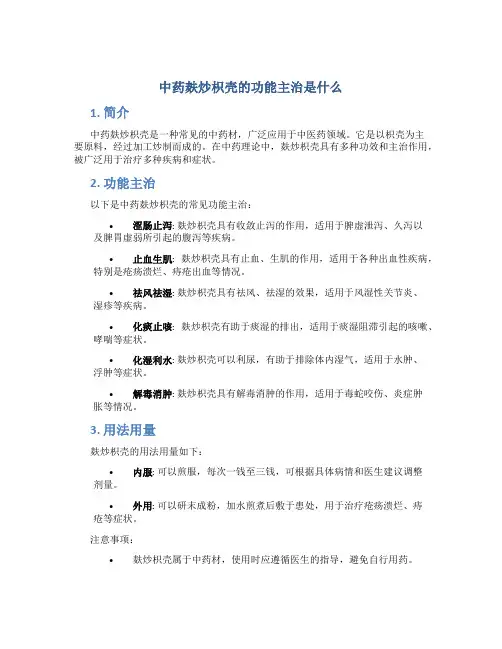中药麸炒枳壳的功能主治是什么