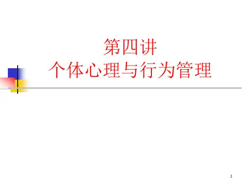 现代管理心理学讲座第4讲课件