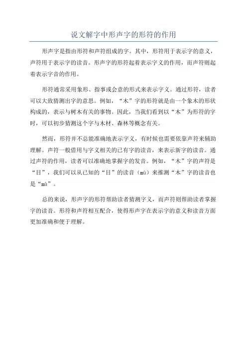 说文解字中形声字的形符的作用