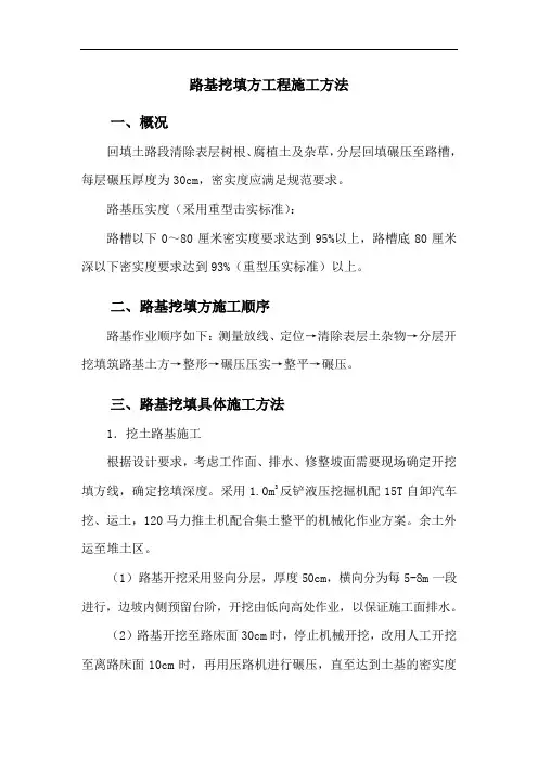 路基挖填方工程施工方法