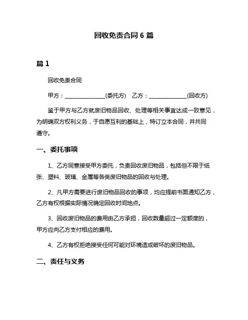 回收免责合同6篇
