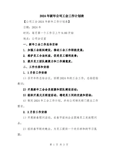 2024年新年公司工会工作计划表
