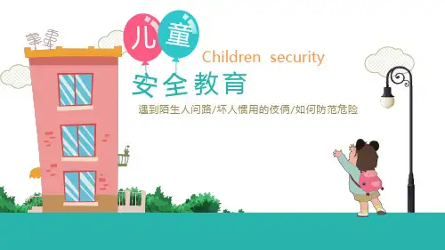 安全教育主题班会PPT课件