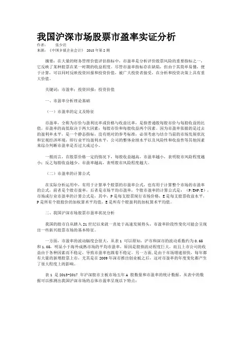 我国沪深市场股票市盈率实证分析