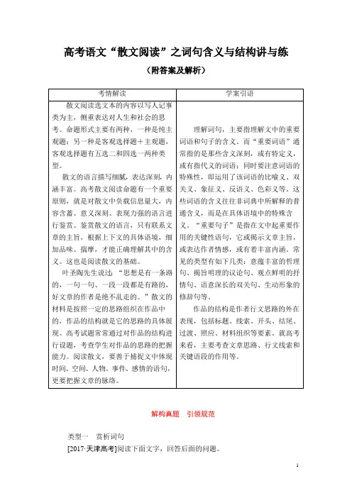 高考语文“散文阅读”之词句含义与结构讲与练(附答案及解析)