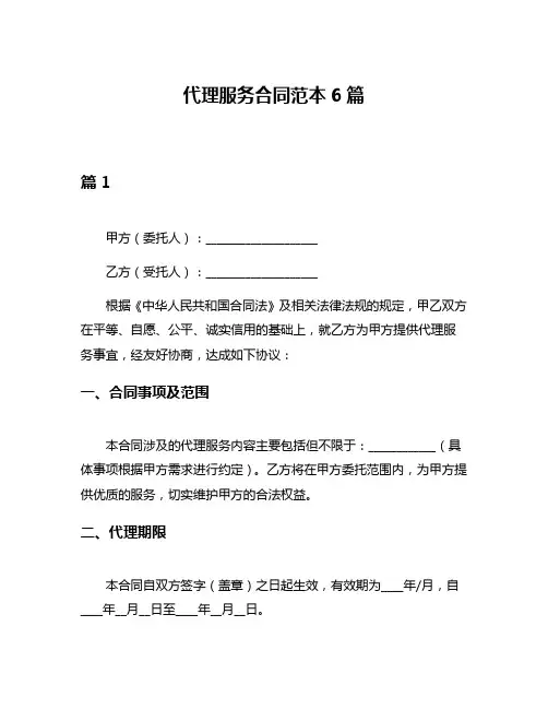 代理服务合同范本6篇