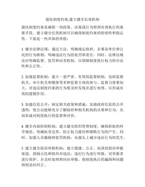 强化制度约束,建立健全长效机制