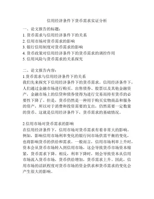 信用经济条件下货币需求实证分析