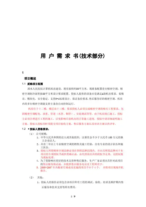 精密空调系统及其相关服务的采购(doc 10页)