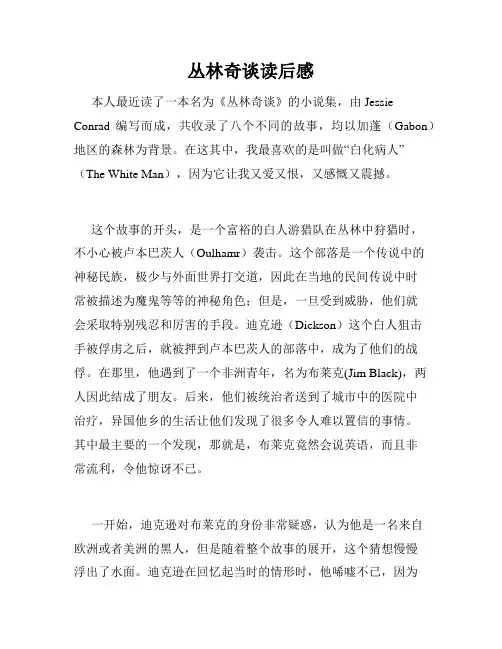 丛林奇谈读后感