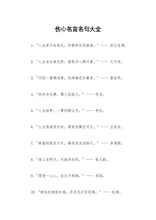 伤心名言名句大全