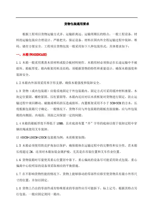 国际货物包装通用要求