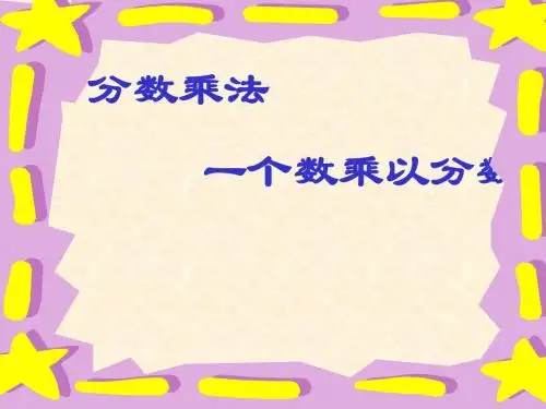 一个数乘以分数的((2013人教最新版)