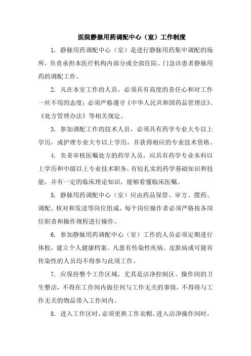 医院静脉用药调配中心(室)工作制度