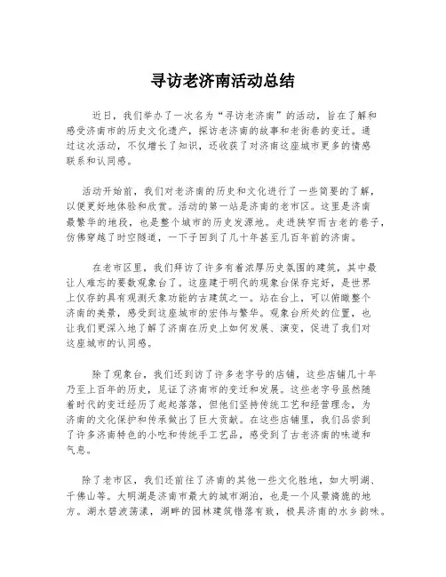 寻访老济南活动总结