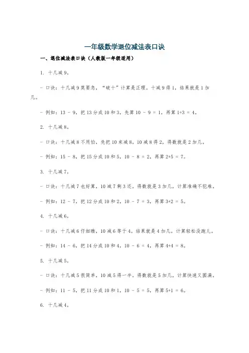 一年级数学退位减法表口诀