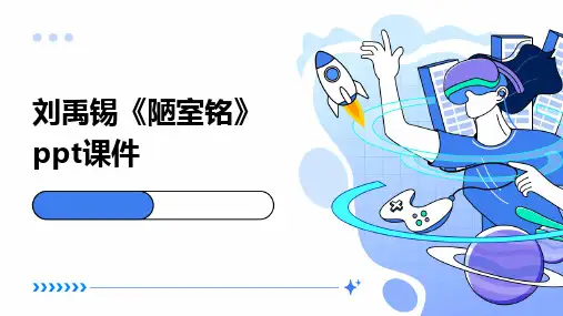 刘禹锡《陋室铭》ppt课件