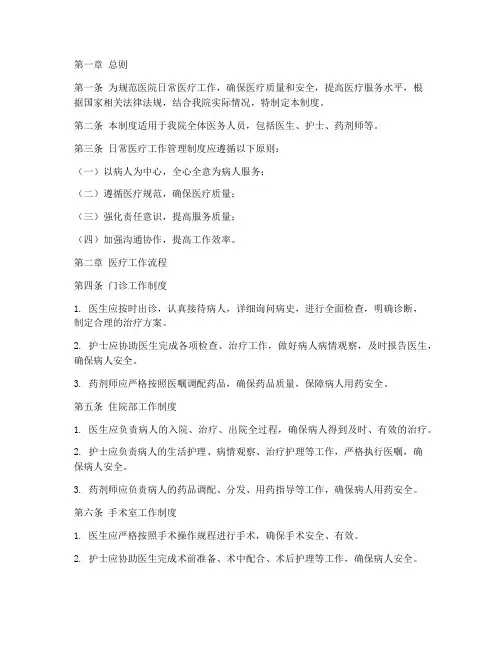 日常医疗工作管理制度