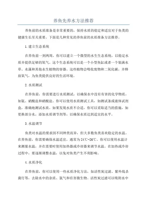 养鱼先养水方法推荐