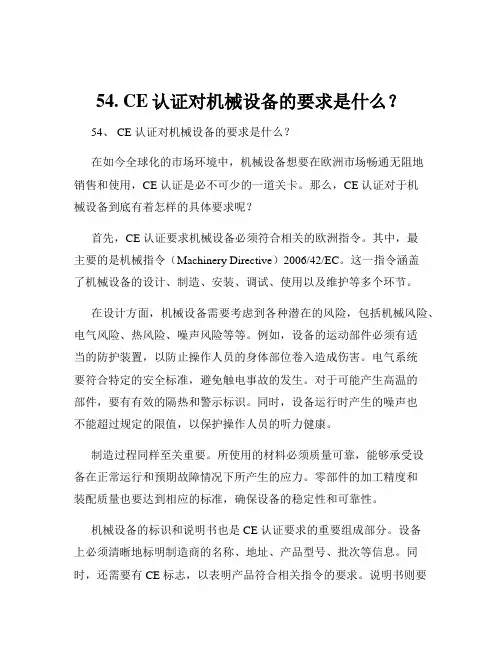 54. CE认证对机械设备的要求是什么？