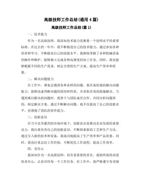 高级技师工作总结(通用4篇)