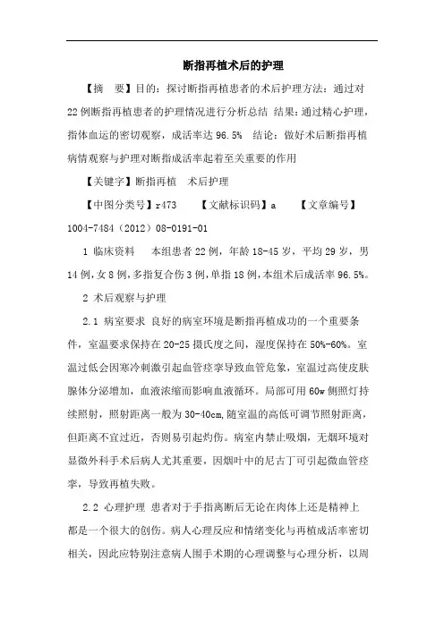 断指再植术后的护理论文