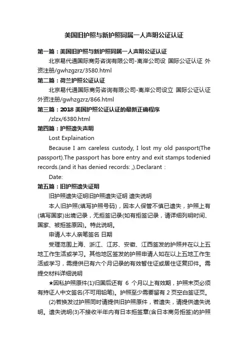 美国旧护照与新护照同属一人声明公证认证