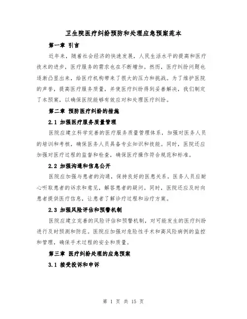 卫生院医疗纠纷预防和处理应急预案范本(四篇)